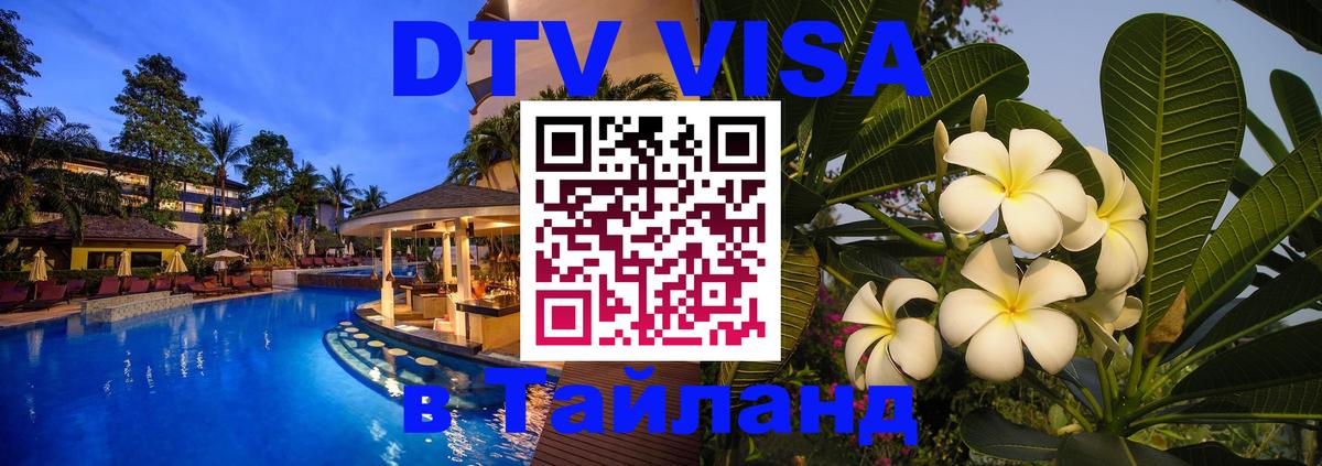 Долгосрочная виза DTV в Тайланд Краснодар 