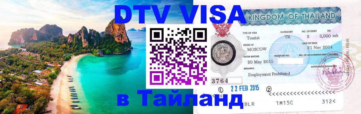 Как сделать DTV визу в Тайланд Краснодар 
